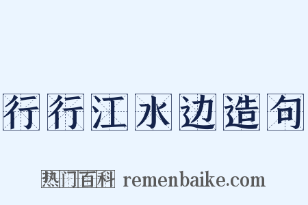 行行江水边造句是什么意思的图片